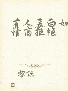 有人表白如何高情商拒绝