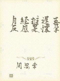 月经推迟五天有反应是怀孕吗