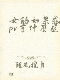 女的如果感染hpv有什么症状