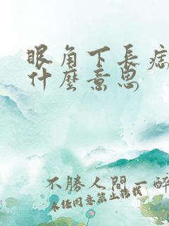 眼角下长痣代表什么意思