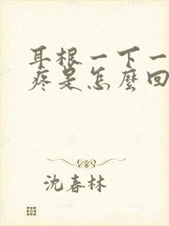 耳根一下一下的疼是怎么回事