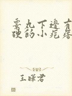 睾丸下边有个硬硬的小疙瘩