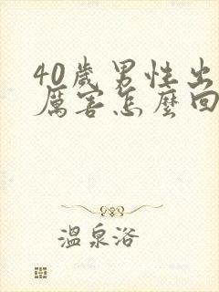 40岁男性出汗厉害怎么回事