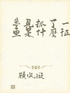 梦见抓了一条黑鱼是什么征兆