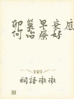 卵巢早衰应该如何治疗好