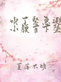 吃了紧急避孕药小腹有下坠感