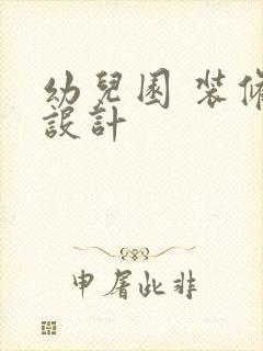 幼儿园 装修 设计