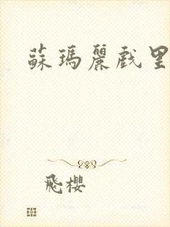 苏玛丽戏里戏外