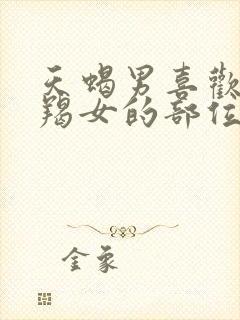 天蝎男喜欢吻摩羯女的部位吗