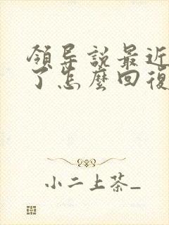 领导说最近辛苦了怎么回复显得高情商