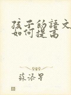 孩子的语文成绩如何提高