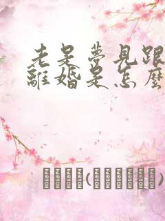 老是梦见跟老公离婚是怎么回事