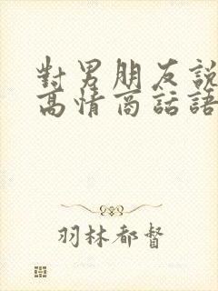 对男朋友说早安高情商话语