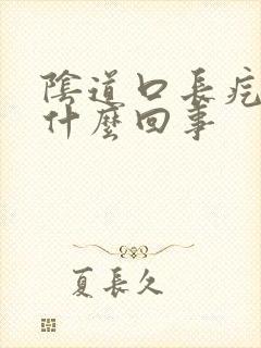 阴道口长疙瘩是什么回事