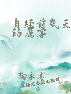 月经前几天腿疼的厉害