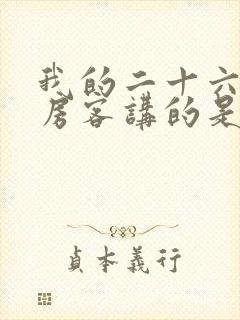 我的二十六岁女房客讲的是什么