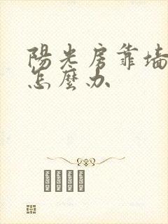 阳光房靠墙漏水怎么办