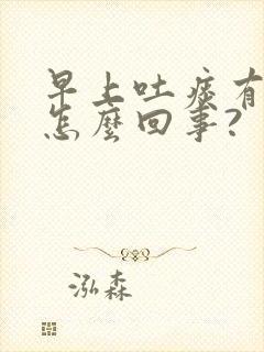 早上吐痰有血是怎么回事?