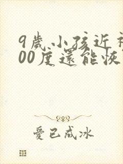 9岁小孩近视200度还能恢复正常吗