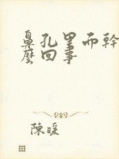 鼻孔里面干痛怎么回事