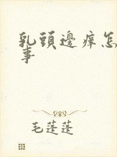 乳头边痒怎么回事