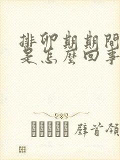 排卵期期间出血是怎么回事