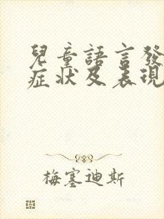 儿童语言发育的症状及表现