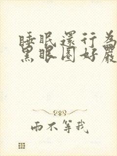 睡眠还行为什么黑眼圈好严重