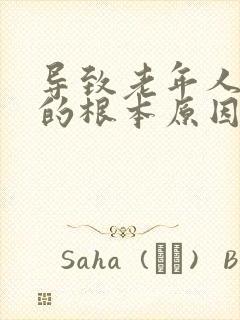 导致老年人痴呆的根本原因是什么呢