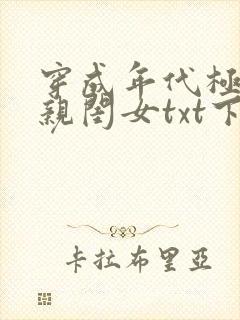 穿成年代极品他亲闺女txt下载