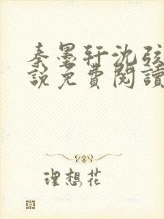 秦墨轩沈弦月小说免费阅读最新章节