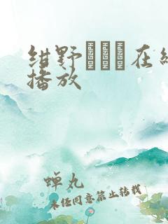 绀野みいな在线播放