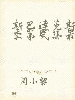 斯巴达克斯第几季第几集最劲爆