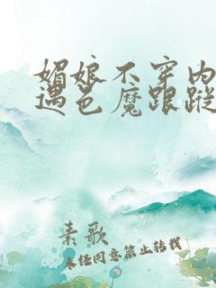 媚娘不穿内裤路遇色魔跟踪