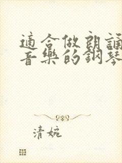 适合做朗诵背景音乐的钢琴曲