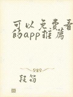 可以免费看漫画的app推荐