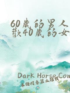60岁的男人喜欢40岁的女人吗