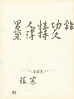 男人性功能怎么变得持久