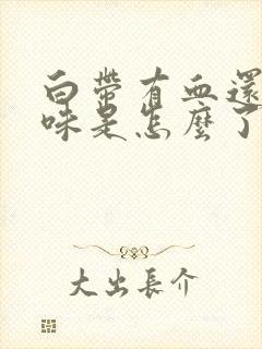 白带有血还有臭味是怎么了