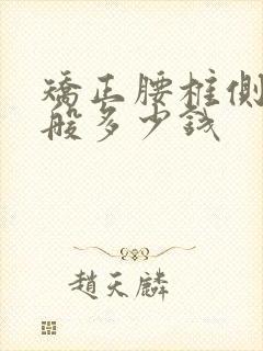 矫正腰椎侧弯一般多少钱