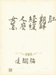 女人经期肚子疼怎么缓解