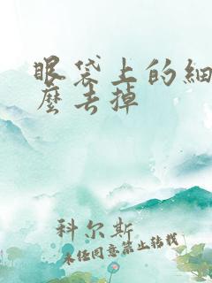 眼袋上的细纹怎么去掉