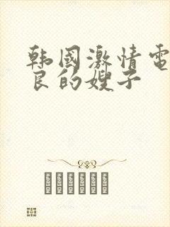 韩国激情电影善良的嫂子