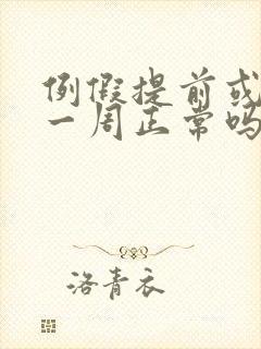 例假提前或推迟一周正常吗