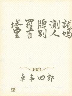 塔罗牌测试他心里有别人吗