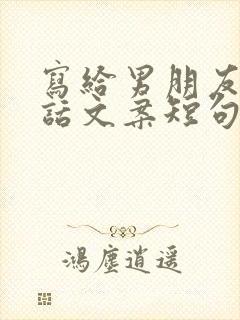 写给男朋友的情话文案短句