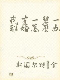 我有一儿一女想离婚怎么办