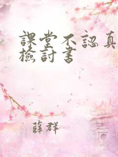 课堂不认真听讲检讨书