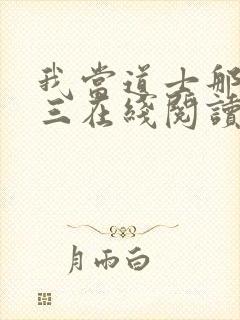 我当道士那些年三在线阅读