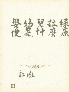 婴幼儿拉绿色便便是什么原因